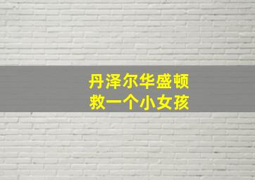 丹泽尔华盛顿 救一个小女孩